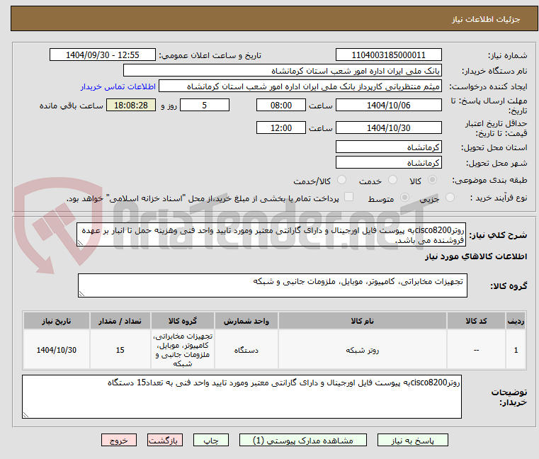 تصویر کوچک آگهی روترcisco8200به پیوست فایل اورجینال و دارای گارانتی معتبر ومورد تایید واحد فنی وهزینه حمل تا انبار بر عهده فروشنده می باشد.