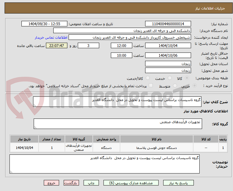 تصویر کوچک آگهی گروه تاسیسات براساس لیست پیوست و تحویل در محل  دانشگاه الغدیر 