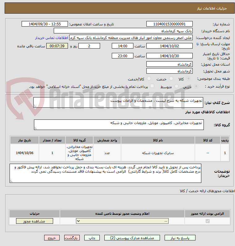تصویر کوچک آگهی تجهیزات شبکه به شرح لیست ، مشخصات و الزامات پیوست