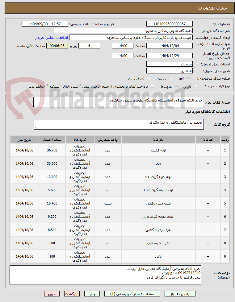 تصویر کوچک آگهی خرید اقلام مصرفی آزمایشگاه دانشگاه علوم پزشکی شاهرود