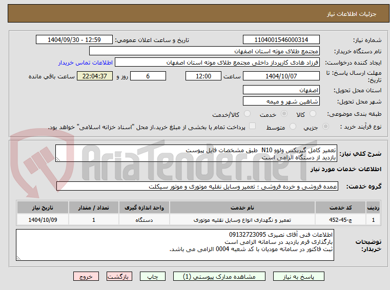 تصویر کوچک آگهی تعمیر کامل گیربکس ولوو N10 طبق مشخصات فایل پیوست
بازدید از دستگاه الزامی است