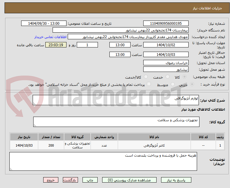 تصویر کوچک آگهی لوازم آنژیوگرافی