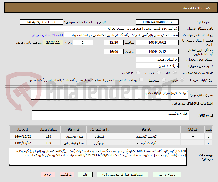 تصویر کوچک آگهی گوشت قرمز مرکز طرقبه مشهد