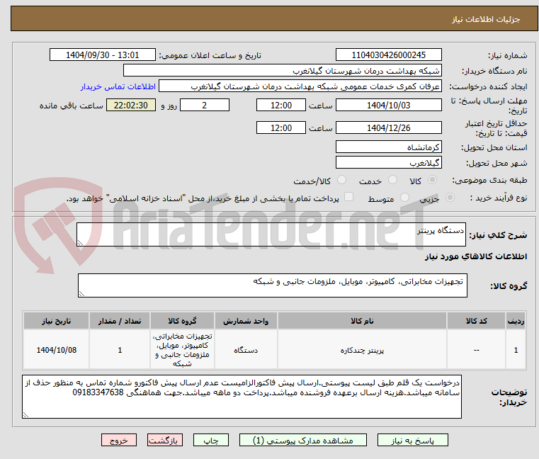 تصویر کوچک آگهی دستگاه پرینتر