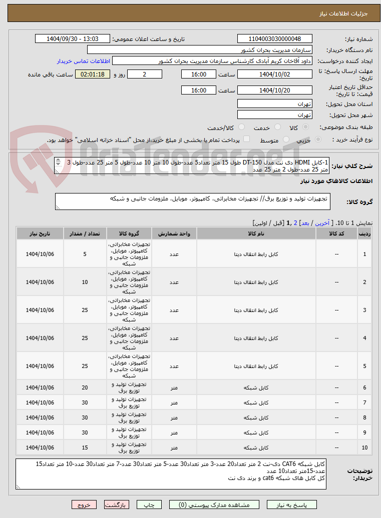 تصویر کوچک آگهی 1-کابل HDMI دی نت مدل DT-150 طول 15 متر تعداد5 عدد-طول 10 متر 10 عدد-طول 5 متر 25 عدد-طول 3 متر 25 عدد-طول 2 متر 25 عدد
کل کابل هاhdmi برند دی نت 4k