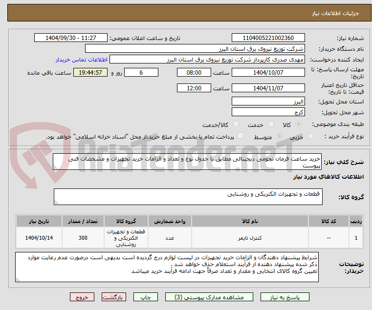 تصویر کوچک آگهی خرید ساعت فرمان نجومی دیجیتالی مطابق با جدول نوع و تعداد و الزامات خرید تجهیزات و مشخصات فنی پیوست 