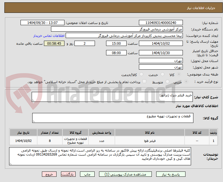 تصویر کوچک آگهی خرید فیلتر دیزل ژنراتور
