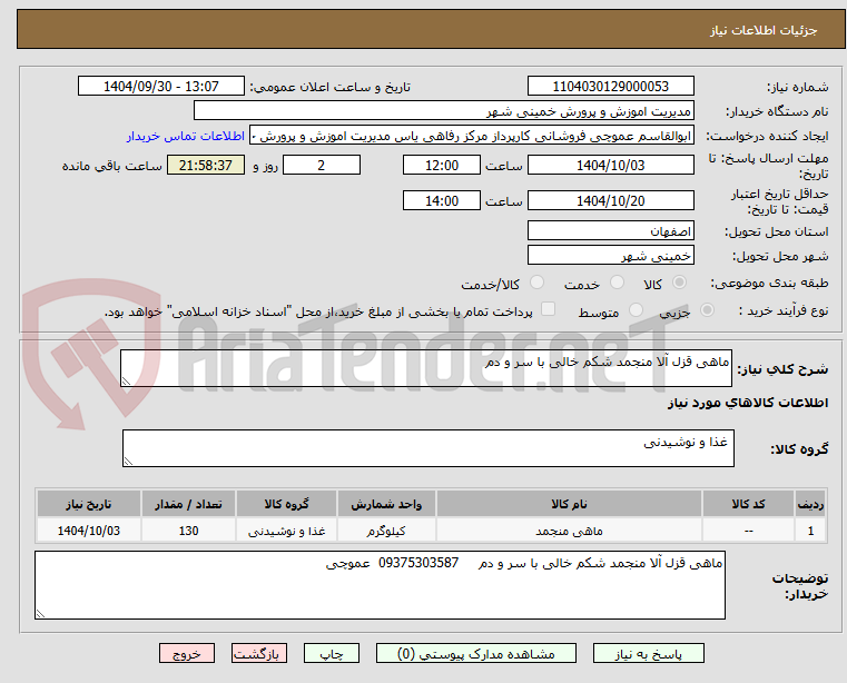 تصویر کوچک آگهی ماهی قزل آلا منجمد شکم خالی با سر و دم
