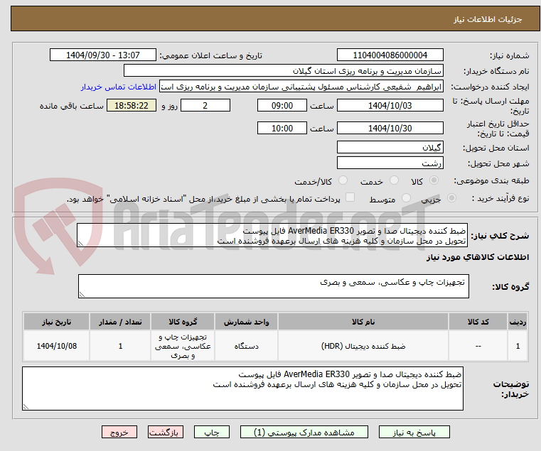 تصویر کوچک آگهی ضبط کننده دیجیتال صدا و تصویر AverMedia ER330 فایل پیوست
تحویل در محل سازمان و کلیه هزینه های ارسال برعهده فروشنده است