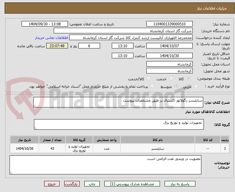 تصویر کوچک آگهی سایلنسر رگولاتور اکسیال بر طبق مشخصات پیوست