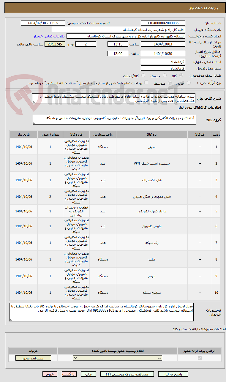 تصویر کوچک آگهی سرور سامانه مدیریت تهدیدات هارد و سایر اقلام مرتبط طبق فایل استعلام پیوست پیشنهاد دقیقا منطبق با مشخصات پرداخت پس از تایید کارشناس