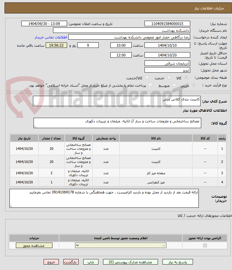 تصویر کوچک آگهی کابینت بندی کلاس درس