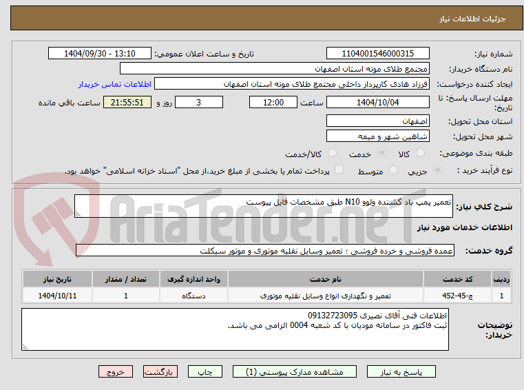 تصویر کوچک آگهی تعمیر پمپ باد کشنده ولوو N10 طبق مشخصات فایل پیوست