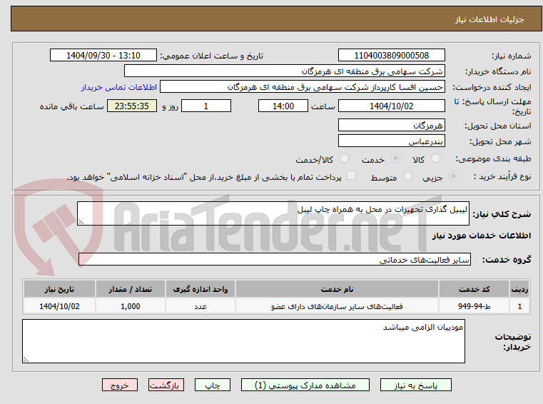 تصویر کوچک آگهی لیبیل گذاری تجهیزات در محل به همراه چاپ لیبل 