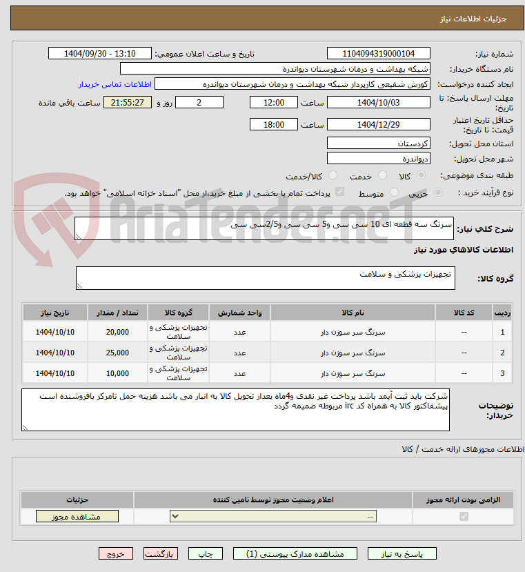 تصویر کوچک آگهی سرنگ سه قطعه ای 10 سی سی و5 سی سی و2/5سی سی 