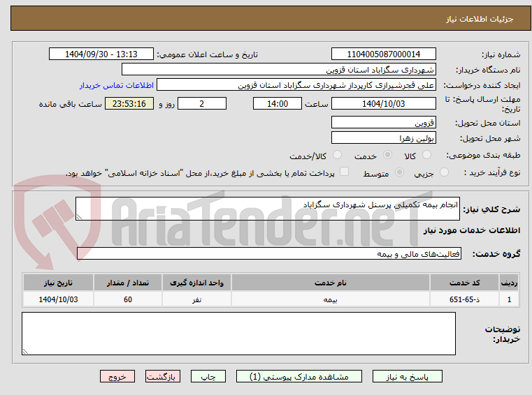 تصویر کوچک آگهی انجام بیمه تکمیلی پرسنل شهرداری سگزاباد