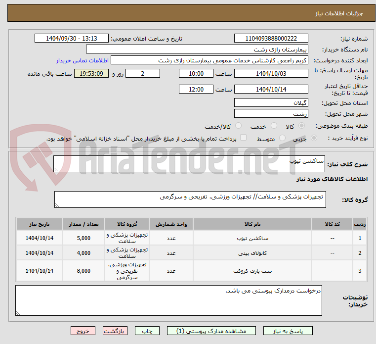 تصویر کوچک آگهی ساکشن تیوپ
