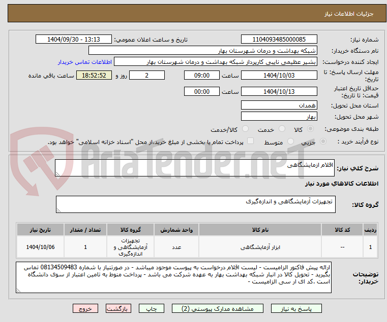 تصویر کوچک آگهی اقلام ازمایشگاهی