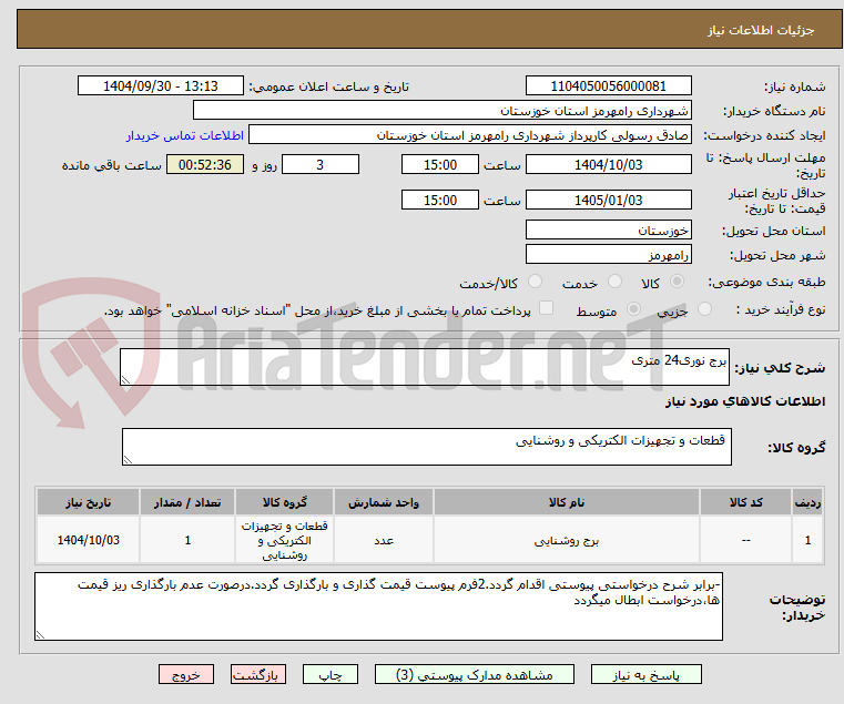 تصویر کوچک آگهی برج نوری24 متری