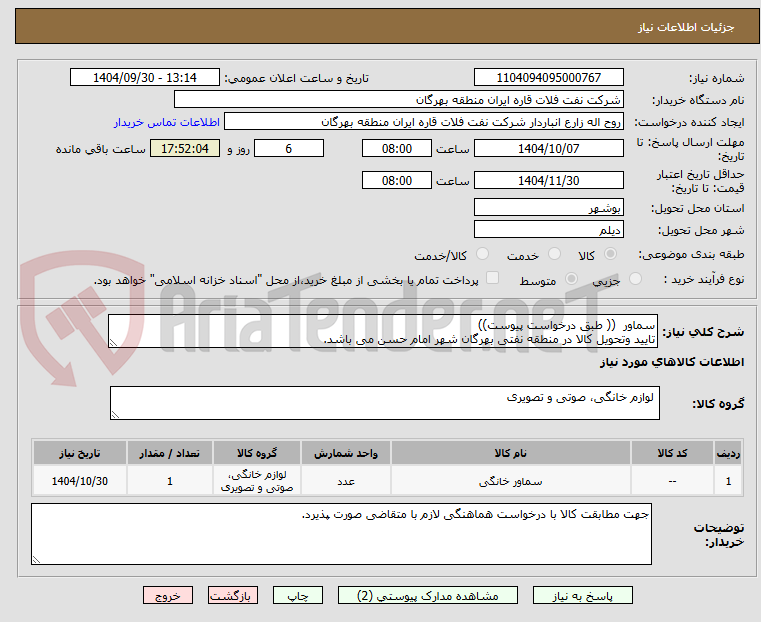تصویر کوچک آگهی سماور  (( طبق درخواست پیوست))
تایید وتحویل کالا در منطقه نفتی بهرگان شهر امام حسن می باشد.