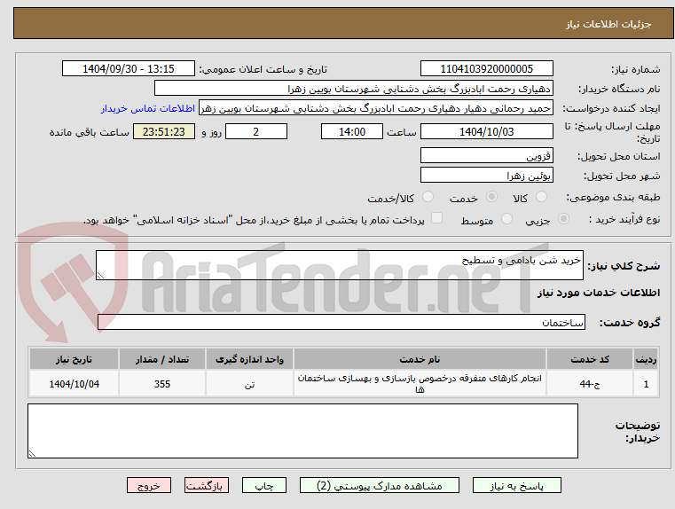 تصویر کوچک آگهی خرید شن بادامی و تسطیح