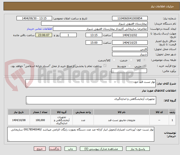 تصویر کوچک آگهی نوار تست قند خون 