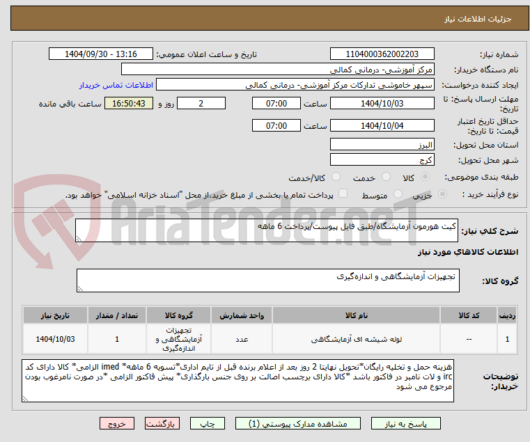 تصویر کوچک آگهی کیت هورمون آزمایشگاه/طبق فایل پیوست/پرداخت 6 ماهه
