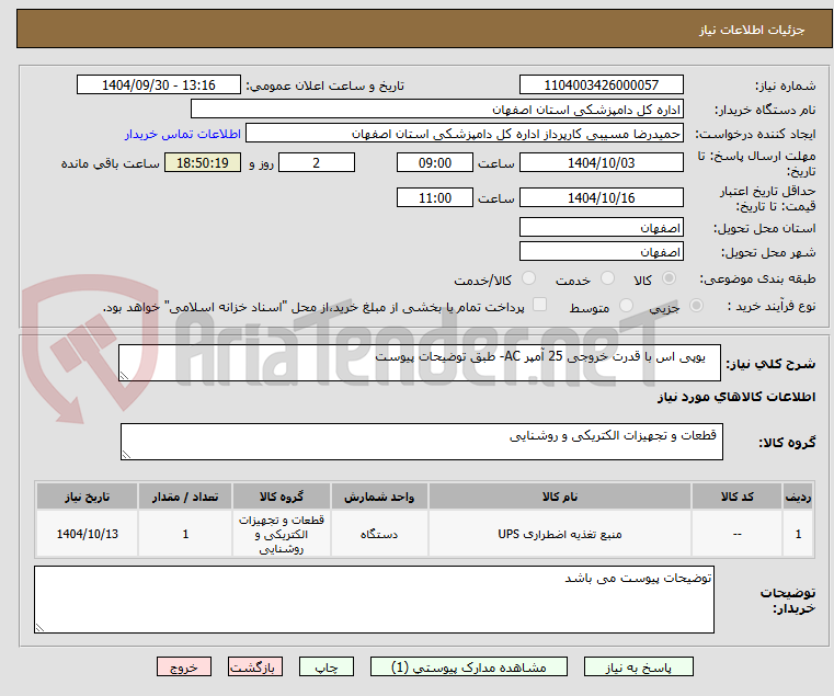 تصویر کوچک آگهی یوپی اس با قدرت خروجی 25 آمپر AC- طبق توضیحات پیوست