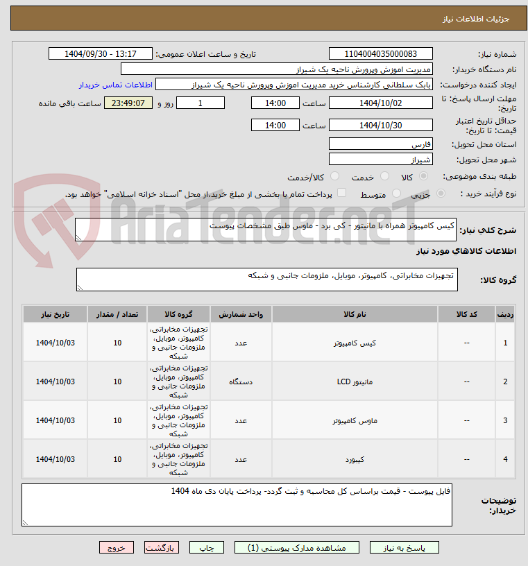 تصویر کوچک آگهی کیس کامپیوتر همراه با مانیتور - کی برد - ماوس طبق مشخصات پیوست 