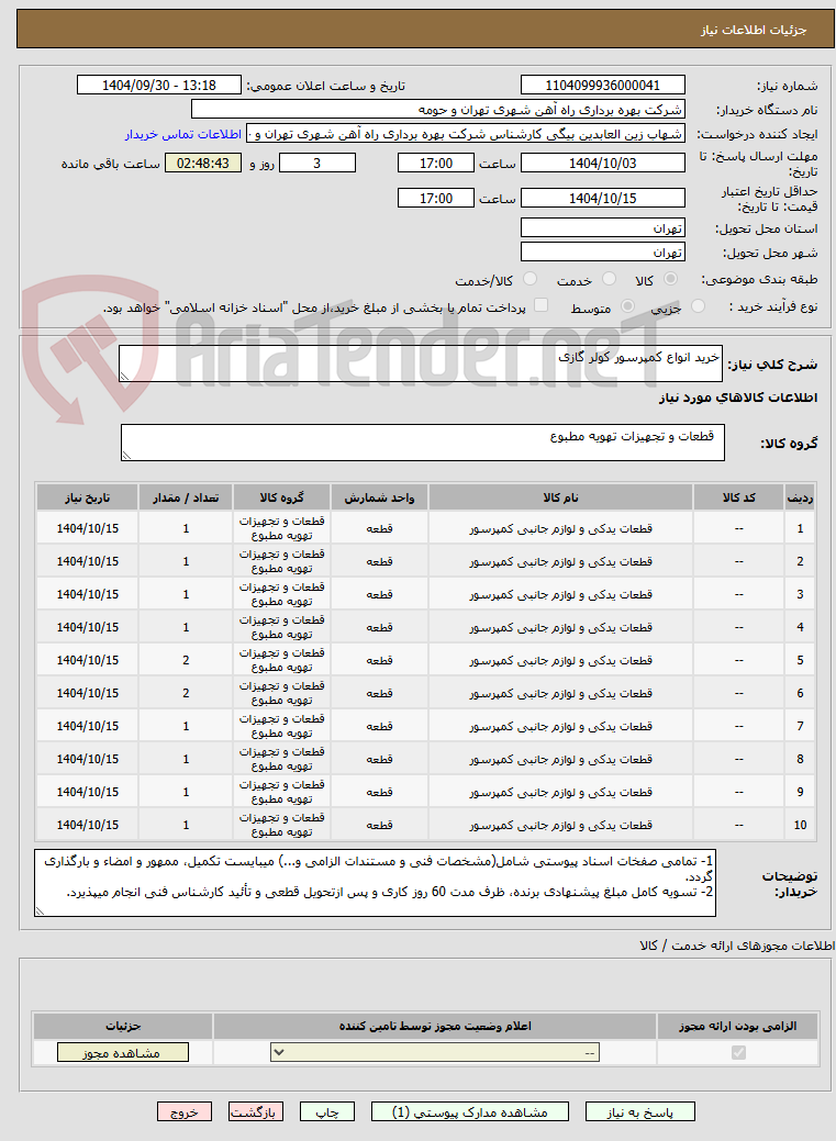 تصویر کوچک آگهی خرید انواع کمپرسور کولر گازی