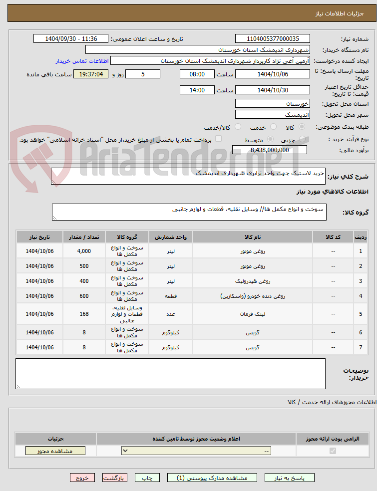 تصویر کوچک آگهی خرید لاستیک جهت واحد ترابری شهرداری اندیمشک