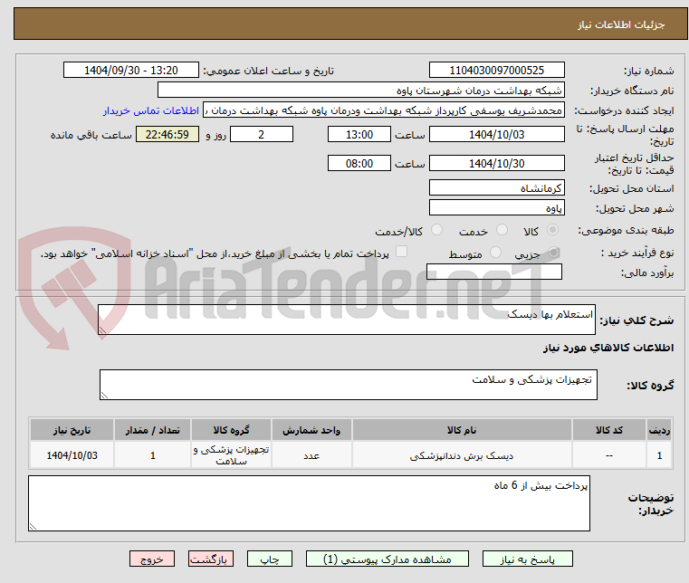 تصویر کوچک آگهی استعلام بها دیسک 