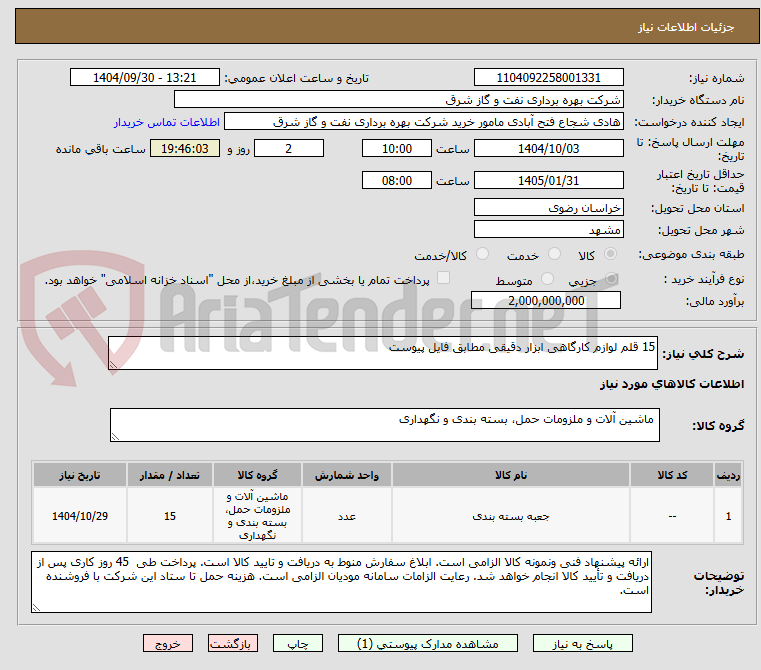 تصویر کوچک آگهی 15 قلم لوازم کارگاهی ابزار دقیقی مطابق فایل پیوست