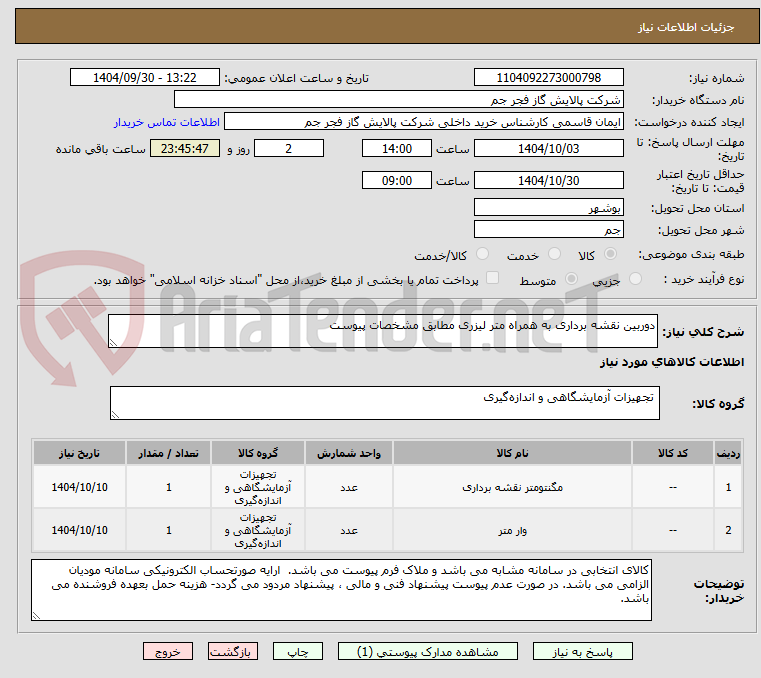 تصویر کوچک آگهی دوربین نقشه برداری به همراه متر لیزری مطابق مشخصات پیوست