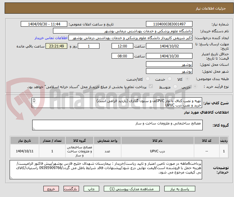 تصویر کوچک آگهی تهیه و نصب کناف با نوار PVCکف و ستون گذاری (بازدید الزامی است)
خرید و نصب درب UPVC
شماره تماس: 09395909766