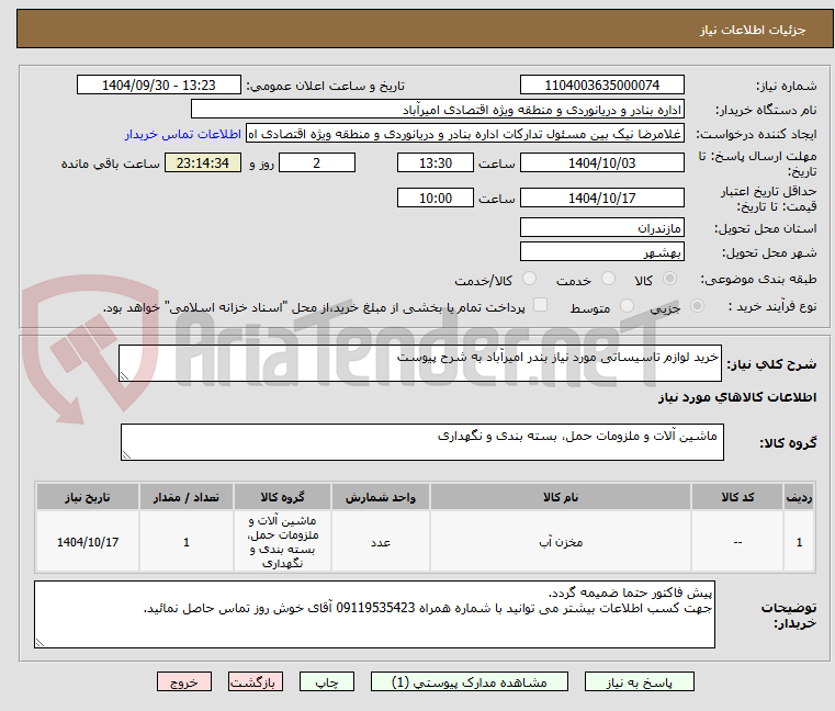 تصویر کوچک آگهی خرید لوازم تاسیساتی مورد نیاز بندر امیرآباد به شرح پیوست