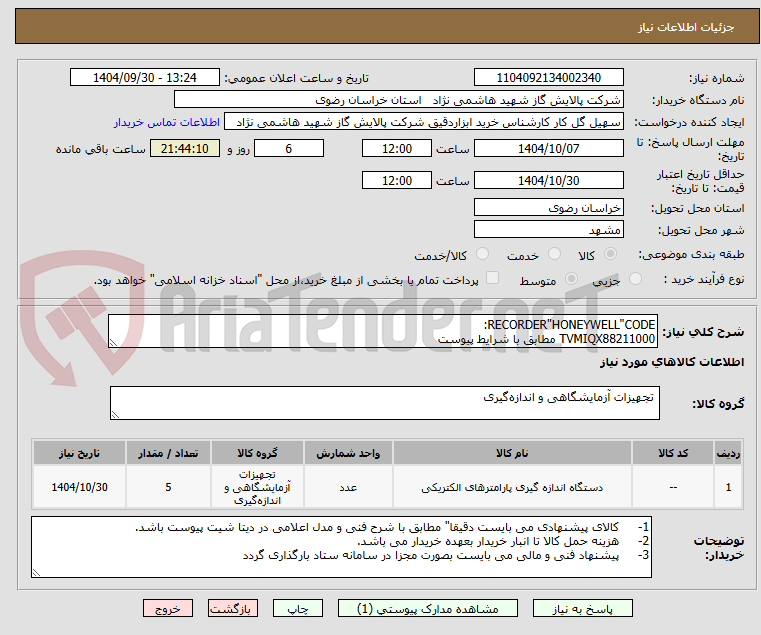 تصویر کوچک آگهی RECORDER"HONEYWELL"CODE:
TVMIQX88211000 مطابق با شرایط پیوست