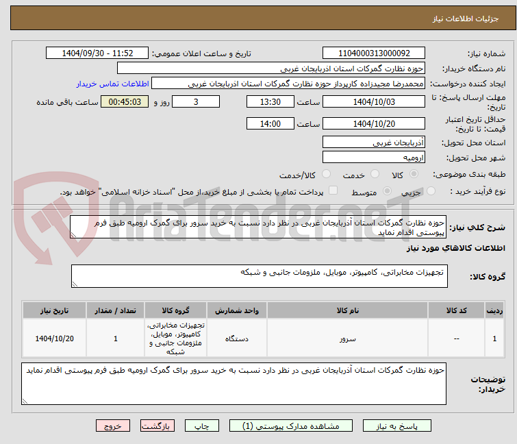تصویر کوچک آگهی حوزه نظارت گمرکات استان آذربایجان غربی در نظر دارد نسبت به خرید سرور برای گمرک ارومیه طبق فرم پیوستی اقدام نماید