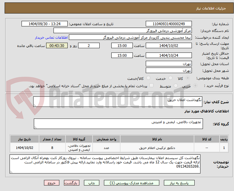 تصویر کوچک آگهی نگهداشت اعلان حریق