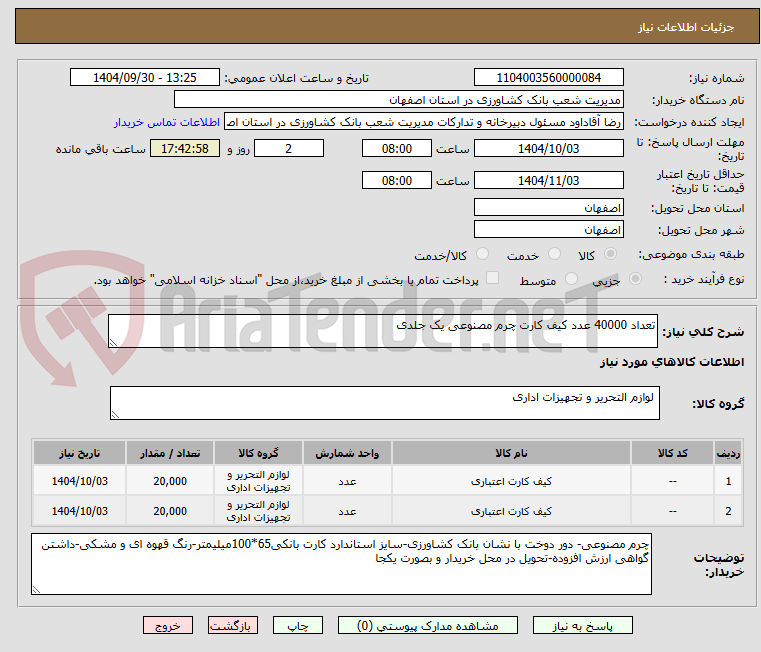 تصویر کوچک آگهی تعداد 40000 عدد کیف کارت چرم مصنوعی یک جلدی