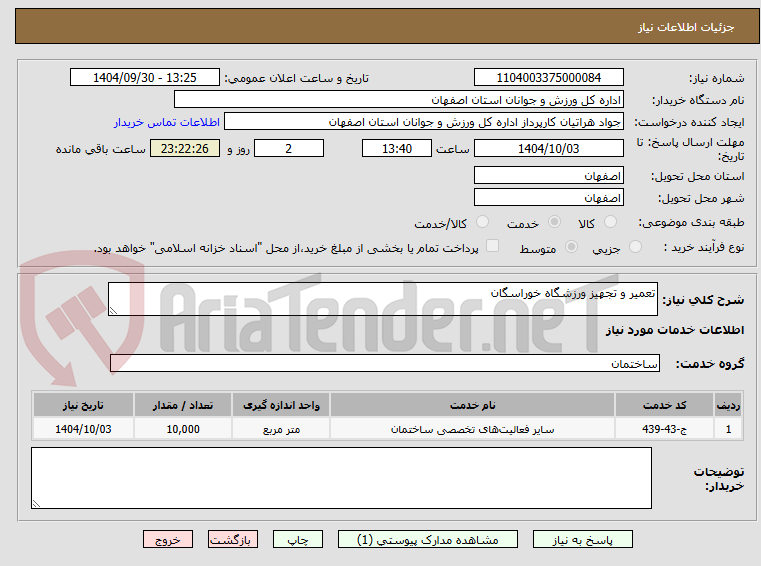 تصویر کوچک آگهی تعمیر و تجهیز ورزشگاه خوراسگان 