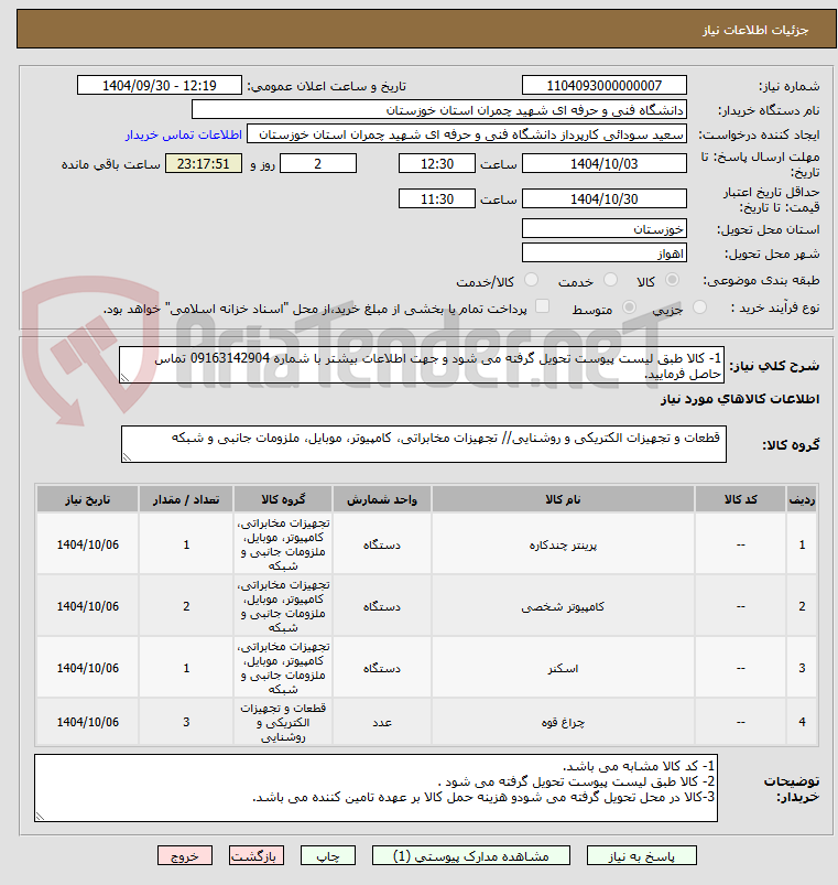 تصویر کوچک آگهی 1- کالا طبق لیست پیوست تحویل گرفته می شود و جهت اطلاعات بیشتر با شماره 09163142904 تماس حاصل فرمایید.