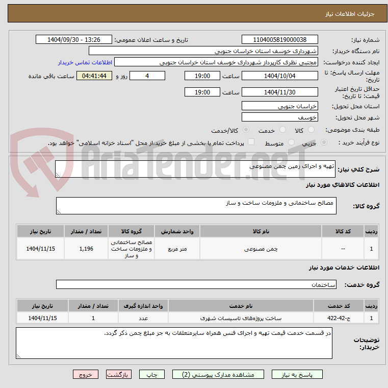 تصویر کوچک آگهی تهیه و اجرای زمین چمن مصنوعی