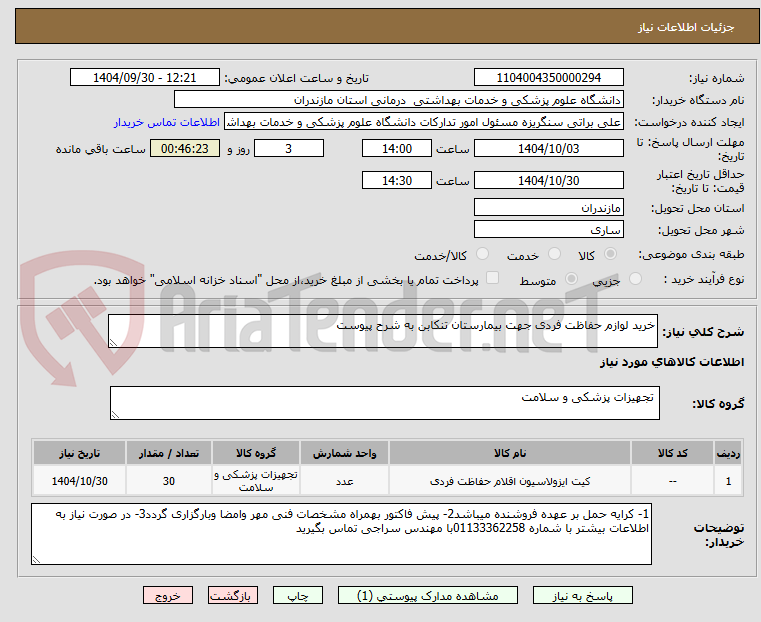 تصویر کوچک آگهی خرید لوازم حفاظت فردی جهت بیمارستان تنکابن به شرح پیوست