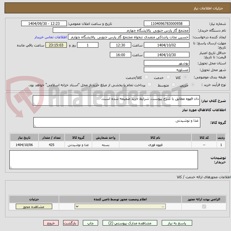 تصویر کوچک آگهی دان قهوه مطابق با شرح پیوست. شرایط خرید ضمیمه شده است.