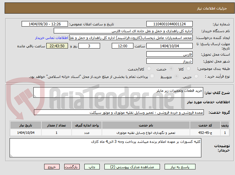 تصویر کوچک آگهی خرید قطعات وتعمیرات زیر مایلر