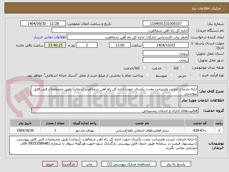 تصویر کوچک آگهی ارایه خدمات ایترنت واینترانت بمدت یکسال جهت اداره کل راه آهن شمالغرب (زنجان) طبق مشخصات فنی فایل پیوستی 