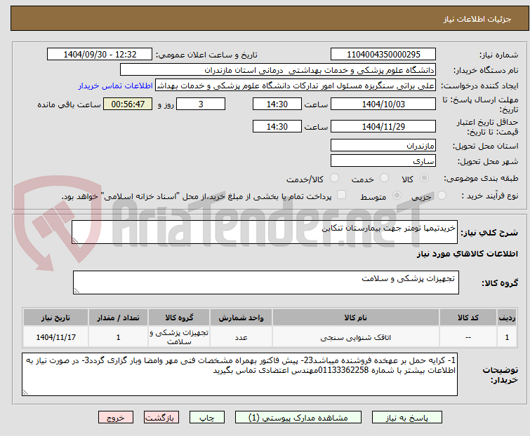 تصویر کوچک آگهی خریدتیمپا تومتر جهت بیمارستان تنکابن