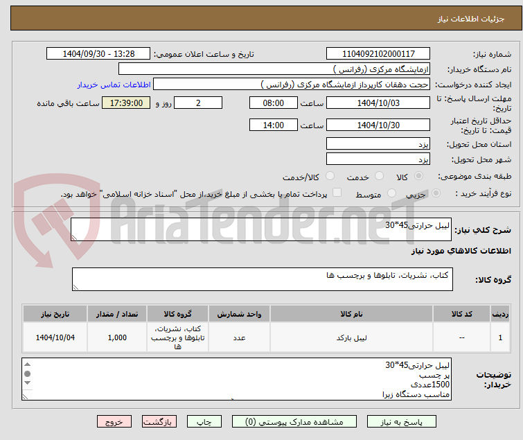 تصویر کوچک آگهی لیبل حرارتی45*30