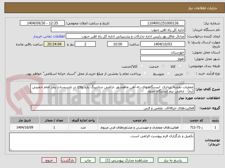 تصویر کوچک آگهی عملیات نقشه برداری  ایستگاههای راه آهن ماهشهر ،اراضی شانتینگ یارد واقع در تاسیسات بندر امام خمینی (ره) ، اراضی نیم ایستگاه حدود 